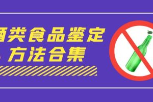 （7097期）外面收费大几千的最全酒类食品鉴定方法合集-打假赔付项目（仅揭秘）
