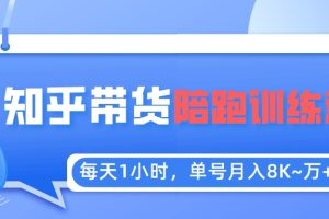 （5656期）每天1小时，单号稳定月入8K~1万+【知乎好物推荐】陪跑训练营（详细教程）
