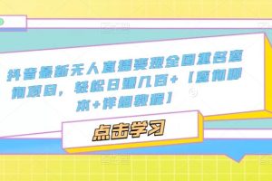 （5235期）抖音最新无人直播变现全国重名查询项目  日赚几百+【查询脚本+详细教程】