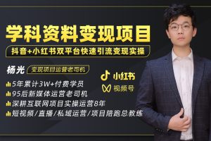 （5003期）2023最新k12学科资料变现项目：一单299双平台操作 年入50w(资料+软件+教程)