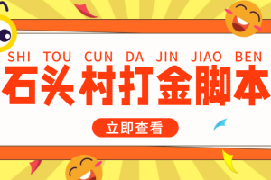 （4865期）外面收费668石头村话费打金全自动挂机辅助脚本，一天几张卡【脚本+教程】