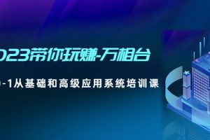 （4853期）2023带你玩赚-万相台，从0-1从基础和高级应用系统培训课(无中创水印)