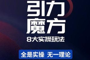 （4232期）简易引力魔方&万相台8大玩法，简易且可落地实操的（价值500元）