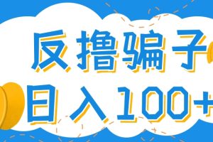 （4130期）最新反撸骗子玩法，轻松日入100+【找pz方法+撸pz方法】