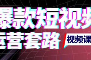 （3422期）2022年新版短视频如何上热门实操运营思路，涨粉10W+背后经验（17节视频课）