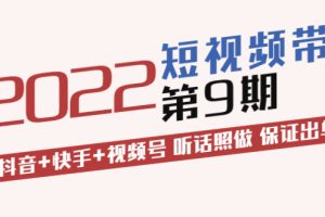 （3309期）短视频带货第9期：抖音+快手+视频号 听话照做 保证出单