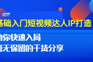 （3239期）0基础入门短视频达人IP打造：助你快速入局 毫无保留的干货分享(10节视频课)
