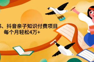 (3228期)重磅发布小红书、抖音亲子知识付费项目,每个月轻松4万+(价值888元)