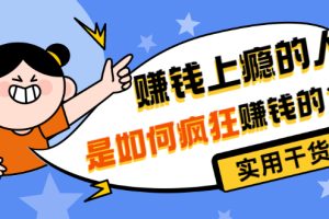 （3220期）男儿国付费文章《赚钱上瘾的人是如何疯狂赚钱的？》实用干货！