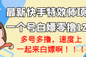 (3174期)【高端精品】最新快手特效师项目,一个号白嫖零撸120块,多号多撸