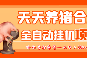 (3168期)最新天天养猪全自动挂机项目,外面号称单号一天500+【协议版挂机脚本】