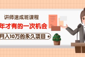 (3160期)讲师速成班课程《5年才有的一次机会,月入10万的永久项目》价值680元