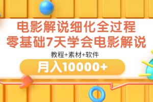 (3154期)电影解说细化全过程,零基础7天学会电影解说月入10000+(教程+素材+软件)