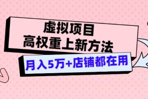 (3151期)虚拟项目高权重上新方法,月入5万+店铺都在用(实战)