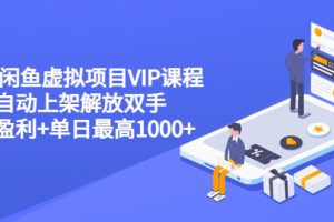 (3143期)2022闲鱼虚拟项目VIP课程,卖出自动上架解放双手 稳定盈利+单日最高1000+