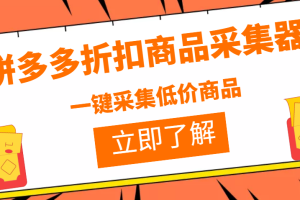 (3105期)拼多多折扣商品采集器,一折赔付项目,最新版本采集软件+教程