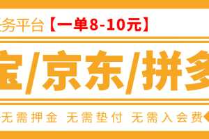 （3038期）外面卖499的京东/拼夕夕/淘宝任务项目，TB助手，低保日入100+【教程+软件】