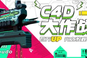 （2936期）《C4D大作战百万UP的光之教程》从头开始完整的学完一套C4D 终极系统课