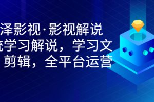 （2938期）影视解说，系统学习解说，学习文案，剪辑，全平台运营