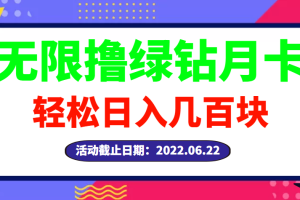 （2917期）【高端精品】最新无限撸绿钻月卡兑换码项目，一单利润4-5，一天轻松几百块