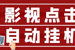 （2918期）最新影视点击全自动挂机项目，一个点击0.038，轻轻松松日入300+