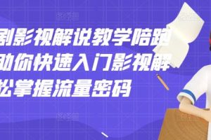 （2914期）老韩说剧影视解说教学陪跑班，帮助你快速入门影视解说，轻松掌握流量密码