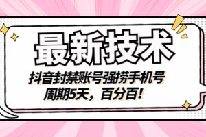 （2856期）最新技术：抖音封禁账号强捞手机号，周期5天，百分百！
