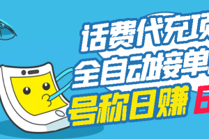 （2771期）外面卖5980的最新话费代充项目 号称日赚600+提现秒到账（免费送教程+工具）