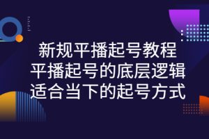 （2735期）新规平播起号教程：平播起号的底层逻辑，适合当下的起号方式