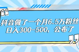 （2664期）抖音做了一个月6.5万粉丝，日入300-500，公布了！