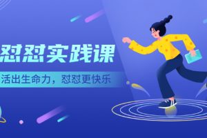 （2518期）《怼怼实践课》活出生命力，怼怼更快乐！