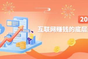 （2507期）网创入门必修课《互联网赚钱的底层逻辑》新手快速赚钱！