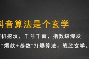 （2157期）抖音短视频带货训练营，手把手教你短视频带货，听话照做，保证出单