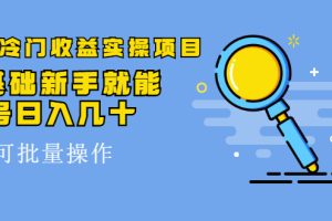 （2065期）得物冷门收益实操项目，0基础新手就能单号日入几十，可批量操作【视频课】