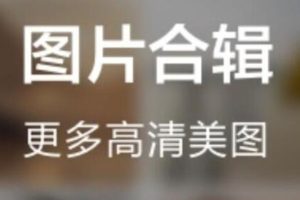 （1825期）抖音超清背景图全套素材，助你玩转抖音必备【无水印】