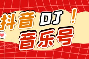 （1729期）DJ可视化音乐号-非AE模板：一个安卓手机即可操作，可U盘变现一单赚100+