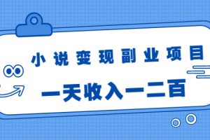 （1717期）小说变现副业项目：老项目新玩法，视频被动引流躺赚模式，一天收入一二百