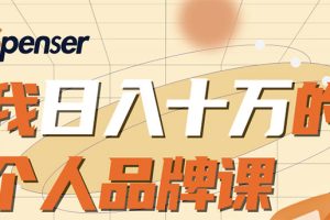 （1670期）日入十万的个人品牌课，毕业3年上海买房，微信8个月赚百万
