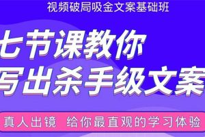 （1602期）张根视频破局吸金文案班：节节课教你写出杀手级文案(附67页文案训练手册)