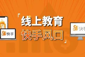 （1378期）30天快手&千聊线上育教涨粉变现营：农村教师卖课赚百万,普通人机会来了