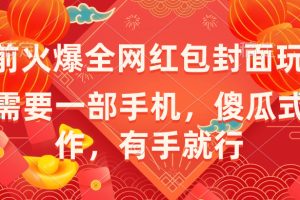 （8635期）年前火爆全网红包封面玩法，只需要一部手机，傻瓜式操作，有手就行