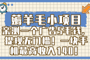 （8555期）薅羊毛小项目，亲测一个广告5毛钱，提现无门槛！一块手机最高收入140！