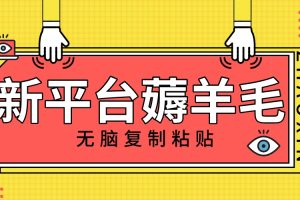 （8056期）新平台撸收益，无脑复制粘贴，1万阅读100块，可多号矩阵操作