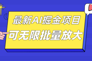 （7457期）外面收费2.8w的10月最新AI掘金项目，单日收益可上千，批量起号无限放大
