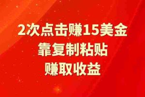 （9384期）靠2次点击赚15美金，复制粘贴就能赚取收益