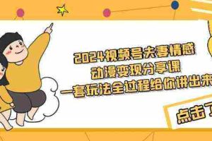 （9265期）2024视频号夫妻情感动漫变现分享课 一套玩法全过程给你讲出来（教程+素材）