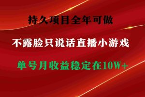 （9214期）持久项目，全年可做，不露脸直播小游戏，单号单日收益2500+以上，无门槛…
