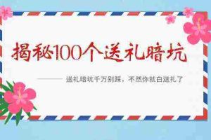 (9106期)《揭秘100个送礼暗坑》——送礼暗坑千万别踩,不然你就白送礼了