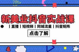 （8962期）新美业抖音实战课丨直播丨短视频丨同城流量丨抖音矩阵（30节课）