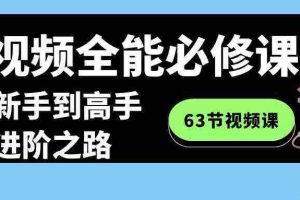 （8949期）短视频-全能必修课程：从新手到高手进阶之路（63节视频课）